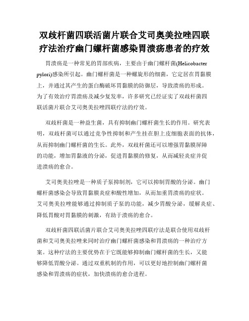 双歧杆菌四联活菌片联合艾司奥美拉唑四联疗法治疗幽门螺杆菌感染胃溃疡患者的疗效