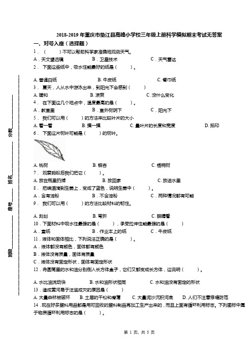 2018-2019年重庆市垫江县高峰小学校三年级上册科学模拟期末考试无答案