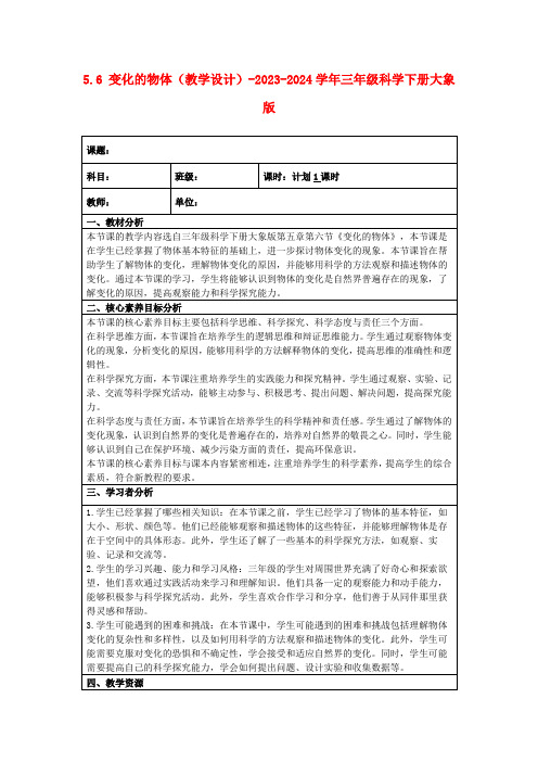 5.6变化的物体(教学设计)-2023-2024学年三年级科学下册大象版