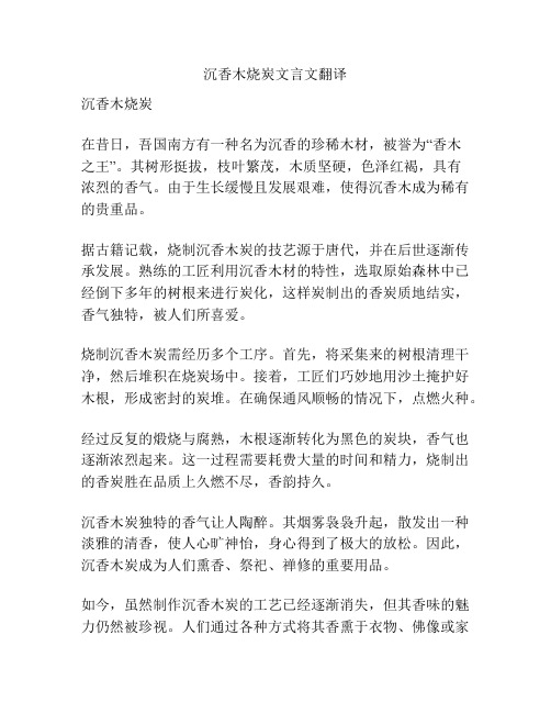 沉香木烧炭文言文翻译