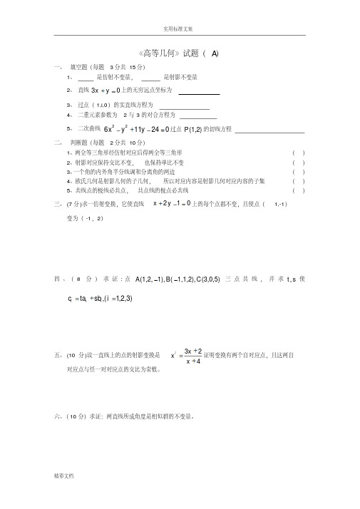 高等几何模拟试题