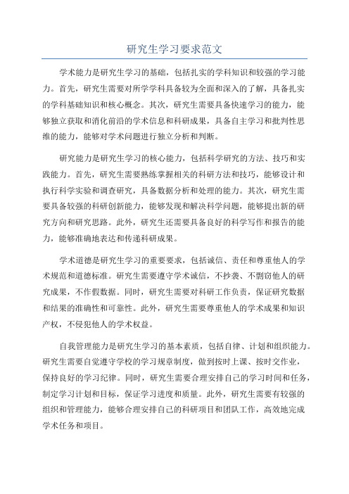 研究生学习要求范文