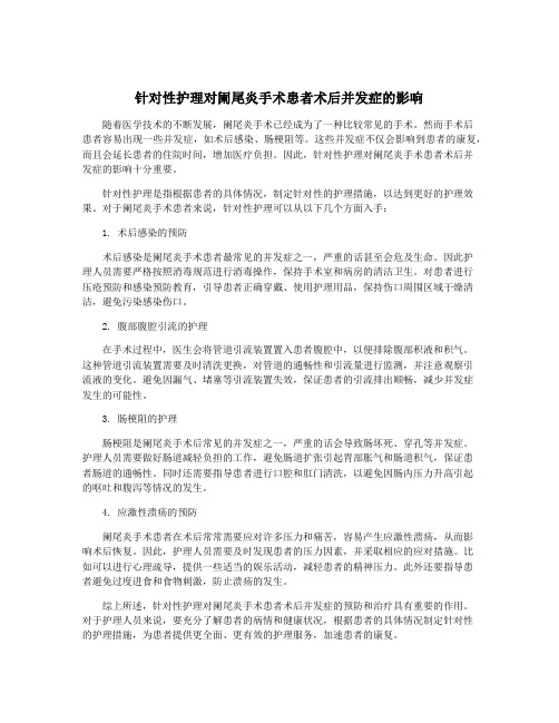 针对性护理对阑尾炎手术患者术后并发症的影响