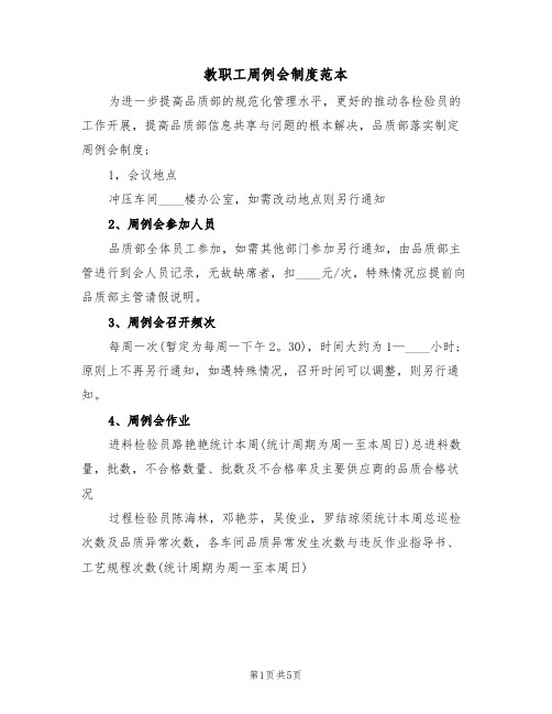 教职工周例会制度范本(3篇)