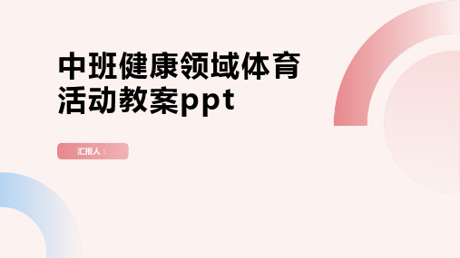 2023中班健康领域体育活动通用教案ppt