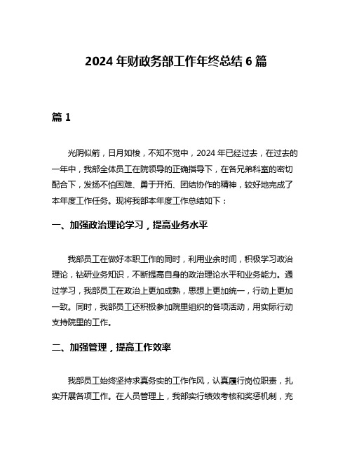 2024年财政务部工作年终总结6篇