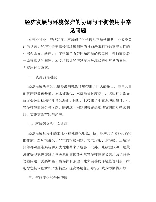 经济发展与环境保护的协调与平衡使用中常见问题