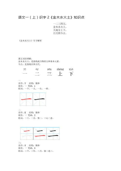 语文一(上)识字2《金木水火土》知识点