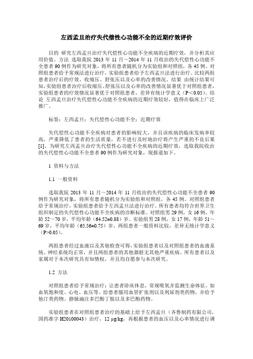 左西孟旦治疗失代偿性心功能不全的近期疗效评价