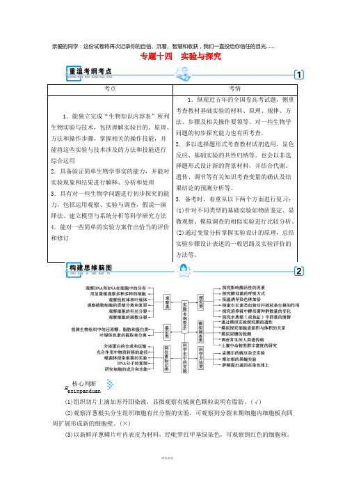 2019高考生物大二轮复习专题十四实验与探究学案
