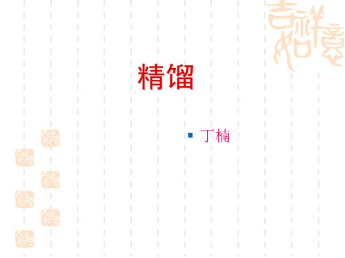 中山大学化工原理课件 第6章-精馏