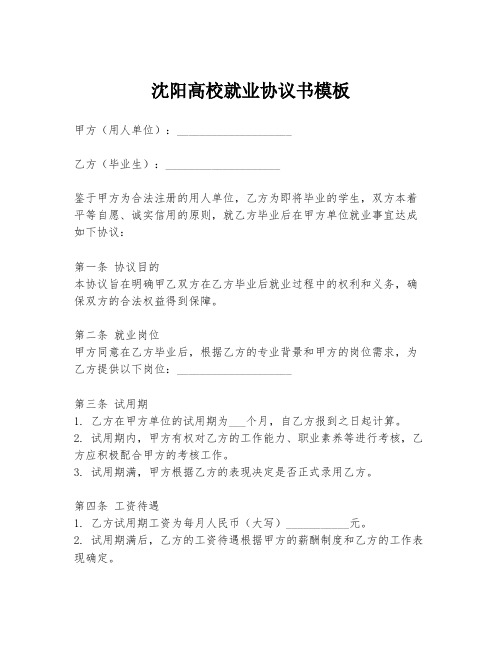 沈阳高校就业协议书模板