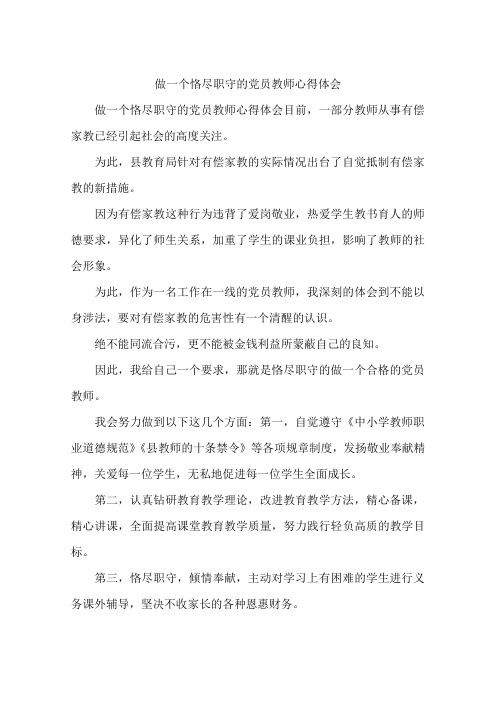 做一个恪尽职守的党员教师心得体会