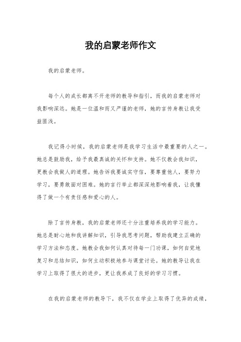 我的启蒙老师作文