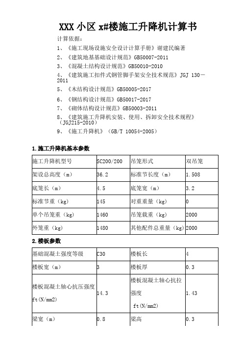 施工电梯荷载核定计算书