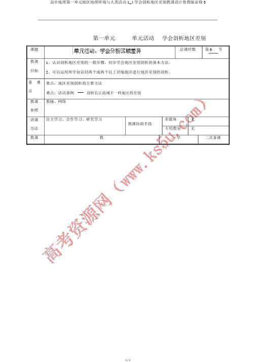 高中地理第一单元区域地理环境与人类活动1_4学会分析区域差异教案鲁教版必修3