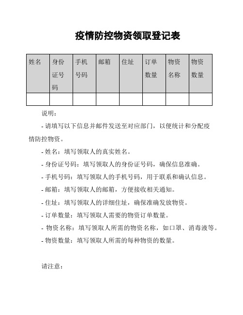 疫情防控物资领取登记表