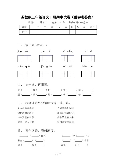 苏教版三年级语文下册期中试卷(附参考答案)