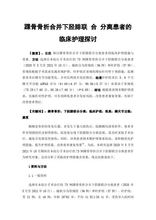 踝骨骨折合并下胫腓联合分离患者的临床护理探讨