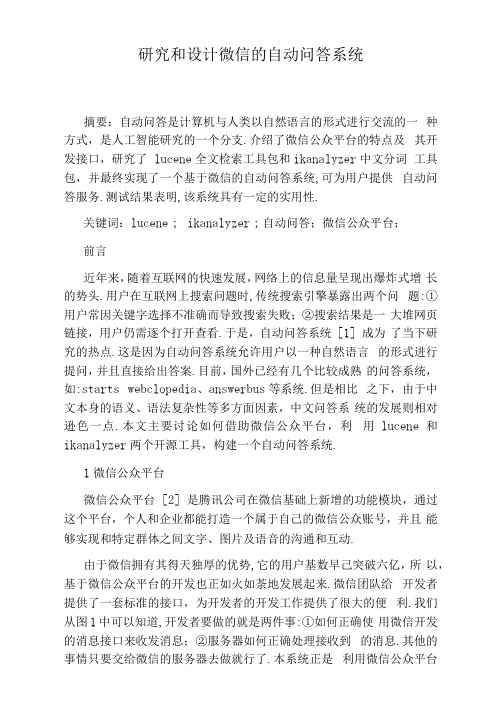 研究和设计微信的自动问答系统