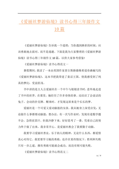 《爱丽丝梦游仙境》读书心得三年级作文10篇