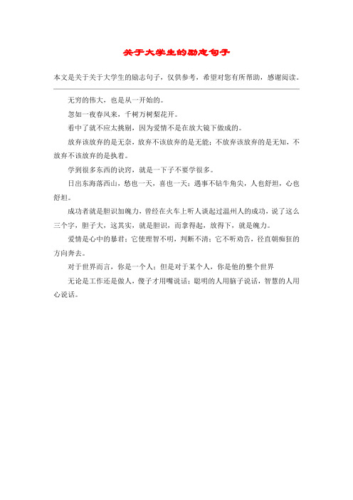 关于大学生的励志句子_1