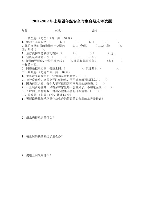 四年级上期末安全考试题