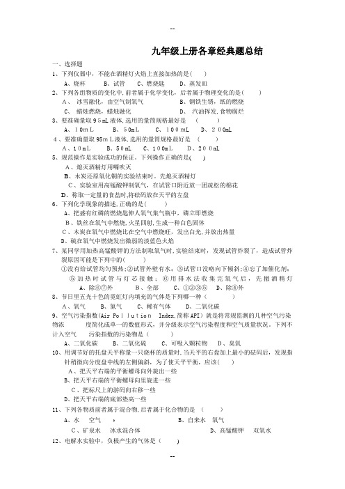 人教版九年级化学上册各章经典题归纳