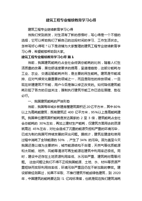 建筑工程专业继续教育学习心得