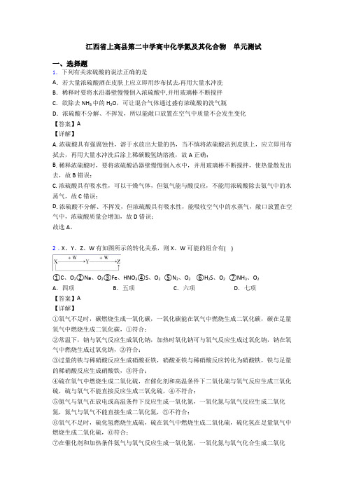 江西省上高县第二中学高中化学氮及其化合物  单元测试