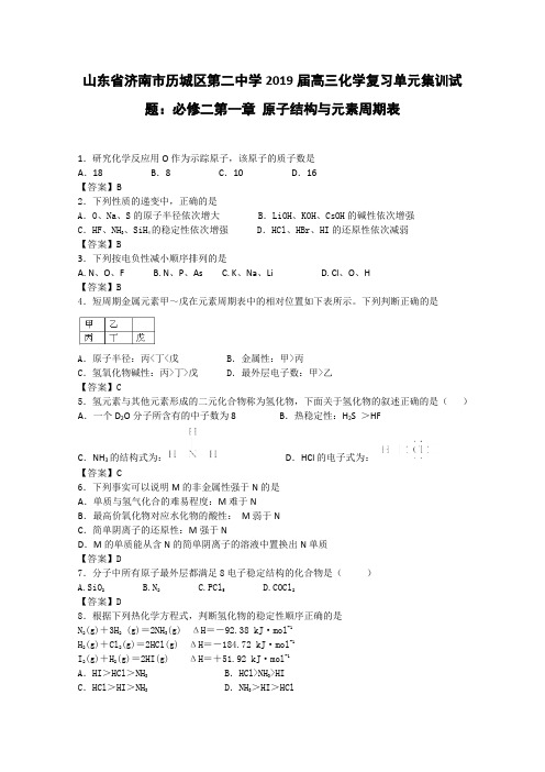 2019届山东省济南历城二中高三化学复习单元集训试题：必修2 第1章 原子结构与元素周期表(含解析)