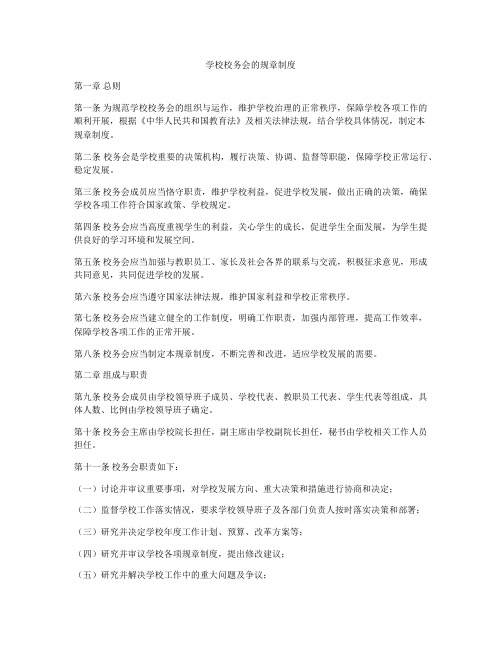 学校校务会的规章制度