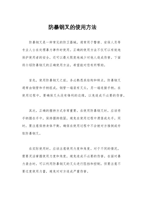 防暴钢叉的使用方法