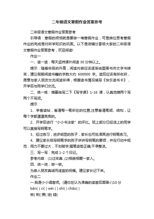 二年级语文寒假作业答案参考