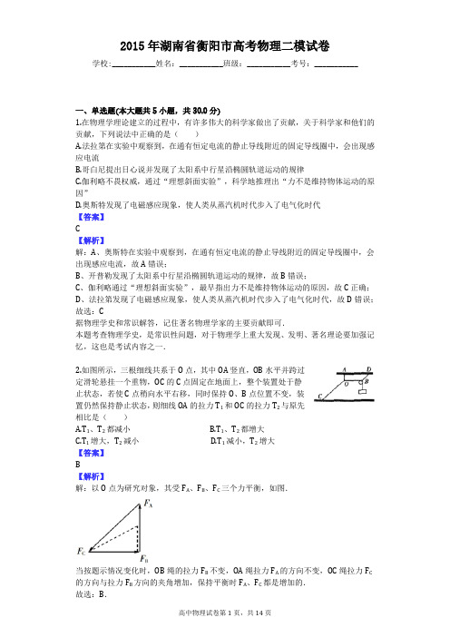 2015年湖南省衡阳市高考物理二模试卷