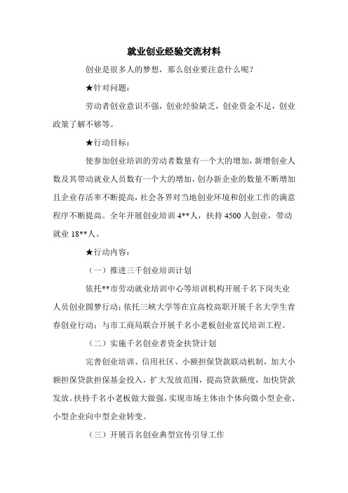 就业创业经验交流材料