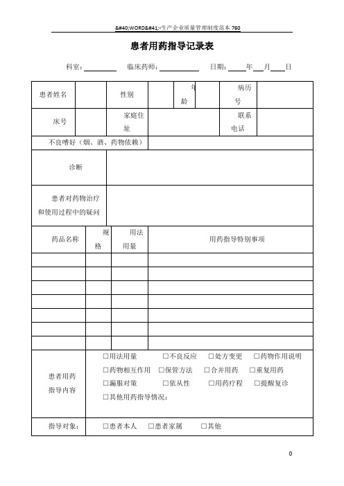 患者用药指导记录表