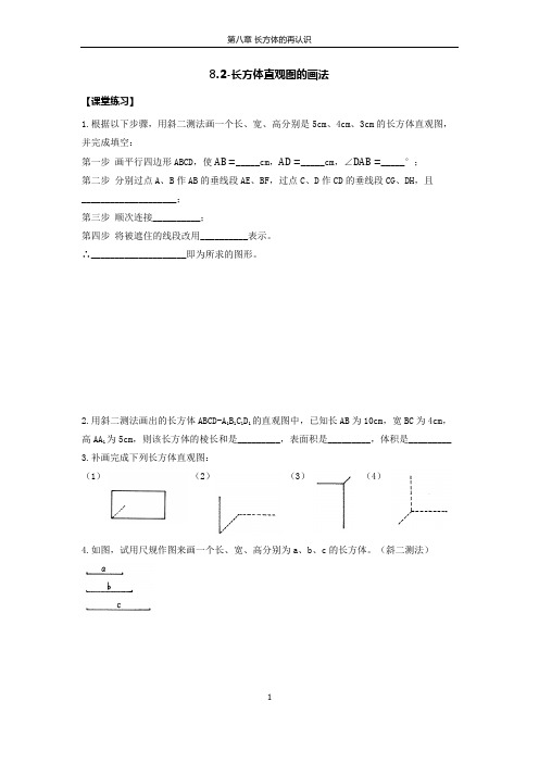 8.2 长方体直观图的画法