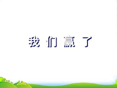 新北师大版二年级数学上册《我们赢了》说课课件 (2)