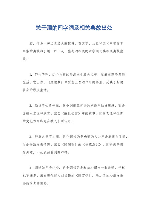 关于酒的四字词及相关典故出处