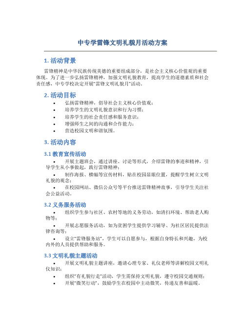 中专学雷锋文明礼貌月活动方案