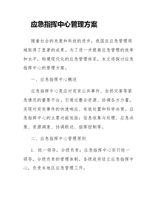 应急指挥中心管理方案