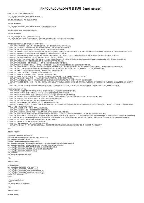 PHPCURLCURLOPT参数说明（curl_setopt）