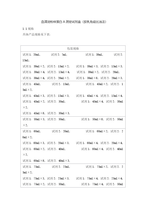 血清淀粉样蛋白A测定试剂盒(胶乳免疫比浊法)产品技术要求新创源生物