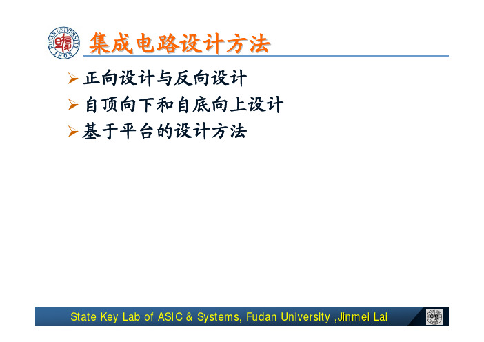 复旦大学-集成电路设计-正向设计和反向设计