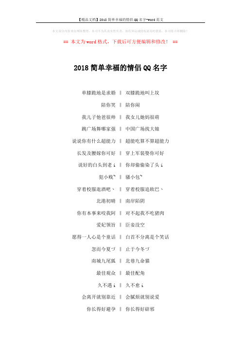 【精品文档】2018简单幸福的情侣QQ名字-word范文 (3页)