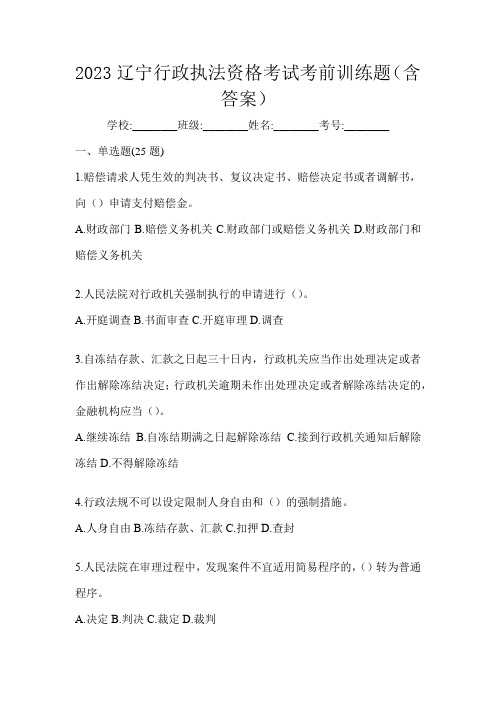 2023辽宁行政执法资格考试考前训练题(含答案)