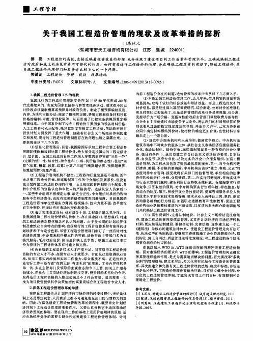 关于我国工程造价管理的现状及改革举措的探析