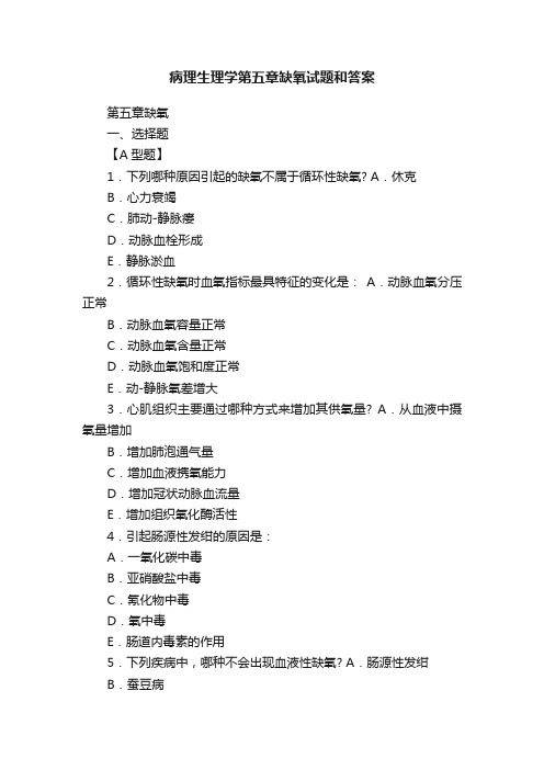 病理生理学第五章缺氧试题和答案