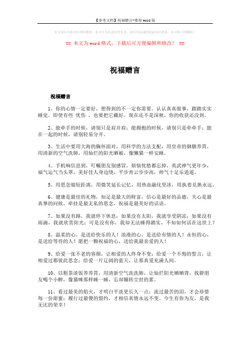 【参考文档】祝福赠言-推荐word版 (5页)
